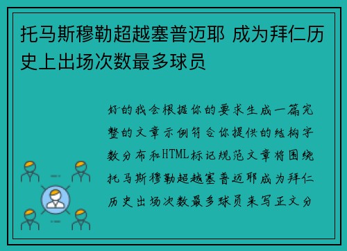 托马斯穆勒超越塞普迈耶 成为拜仁历史上出场次数最多球员 托马斯穆勒超越塞普迈耶 成为拜仁历史上出场次数最多球员