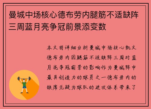 曼城中场核心德布劳内腿筋不适缺阵三周蓝月亮争冠前景添变数