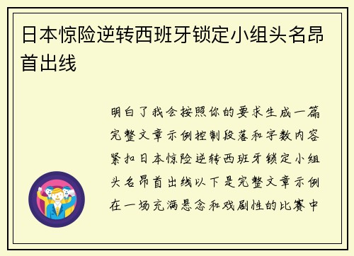 日本惊险逆转西班牙锁定小组头名昂首出线