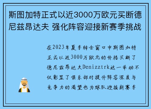 斯图加特正式以近3000万欧元买断德尼兹昂达夫 强化阵容迎接新赛季挑战