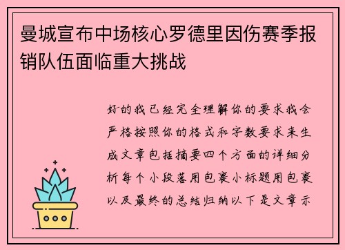 曼城宣布中场核心罗德里因伤赛季报销队伍面临重大挑战