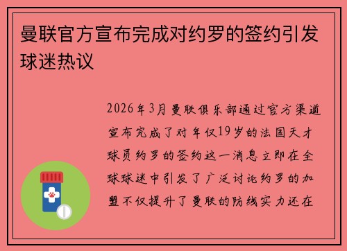 曼联官方宣布完成对约罗的签约引发球迷热议