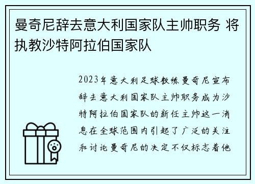 曼奇尼辞去意大利国家队主帅职务 将执教沙特阿拉伯国家队 曼奇尼辞去意大利国家队主帅职务 将执教沙特阿拉伯国家队
