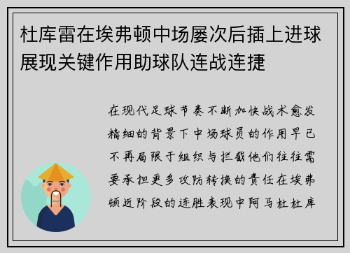 杜库雷在埃弗顿中场屡次后插上进球展现关键作用助球队连战连捷