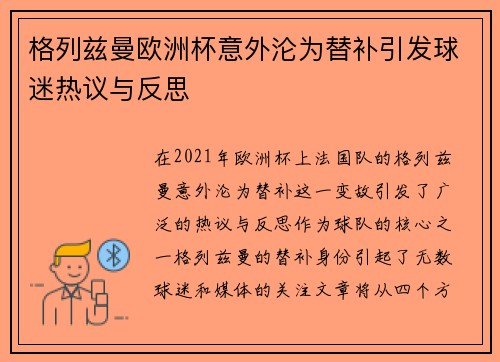 格列兹曼欧洲杯意外沦为替补引发球迷热议与反思
