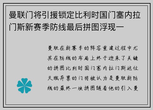 曼联门将引援锁定比利时国门塞内拉门斯新赛季防线最后拼图浮现一 曼联门将引援锁定比利时国门塞内拉门斯新赛季防线最后拼图浮现一