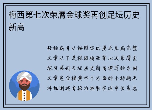 梅西第七次荣膺金球奖再创足坛历史新高