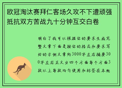 欧冠淘汰赛拜仁客场久攻不下遭顽强抵抗双方苦战九十分钟互交白卷