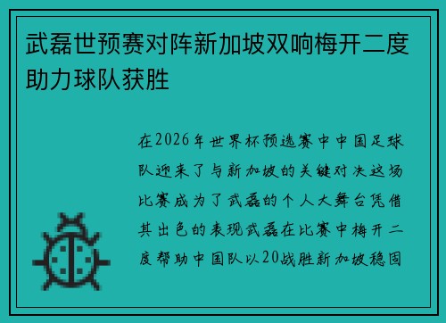 武磊世预赛对阵新加坡双响梅开二度助力球队获胜