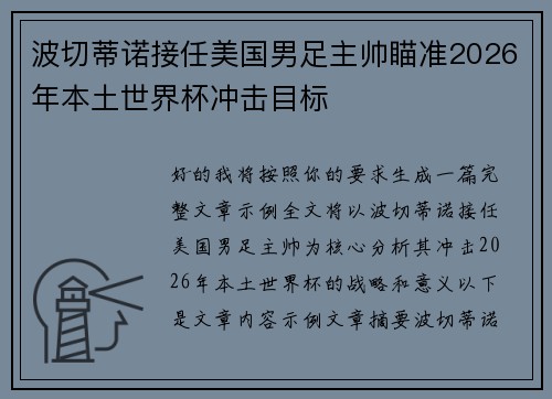 波切蒂诺接任美国男足主帅瞄准2026年本土世界杯冲击目标