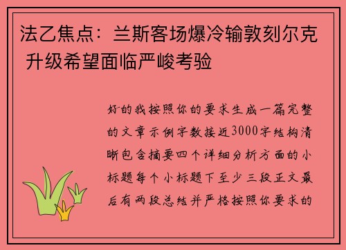 法乙焦点：兰斯客场爆冷输敦刻尔克 升级希望面临严峻考验