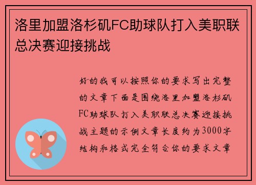 洛里加盟洛杉矶FC助球队打入美职联总决赛迎接挑战