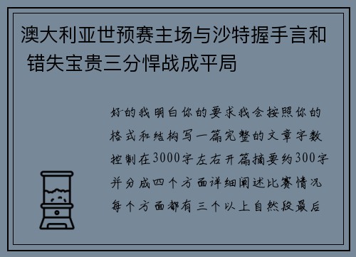 澳大利亚世预赛主场与沙特握手言和 错失宝贵三分悍战成平局