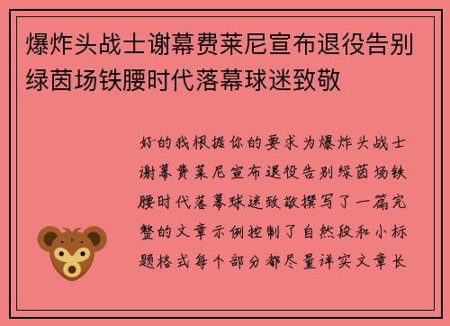 爆炸头战士谢幕费莱尼宣布退役告别绿茵场铁腰时代落幕球迷致敬