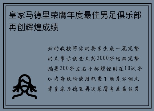皇家马德里荣膺年度最佳男足俱乐部再创辉煌成绩
