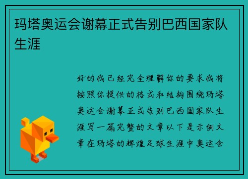 玛塔奥运会谢幕正式告别巴西国家队生涯