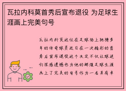 瓦拉内科莫首秀后宣布退役 为足球生涯画上完美句号