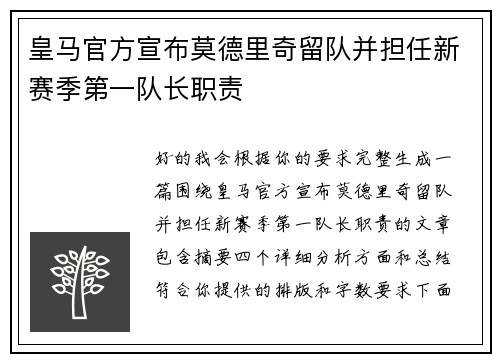 皇马官方宣布莫德里奇留队并担任新赛季第一队长职责