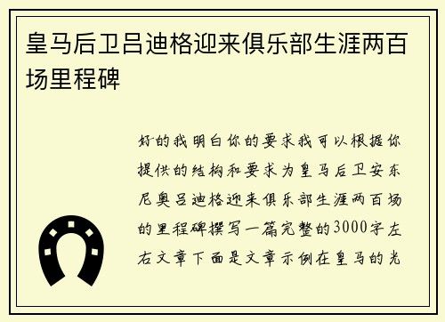 皇马后卫吕迪格迎来俱乐部生涯两百场里程碑