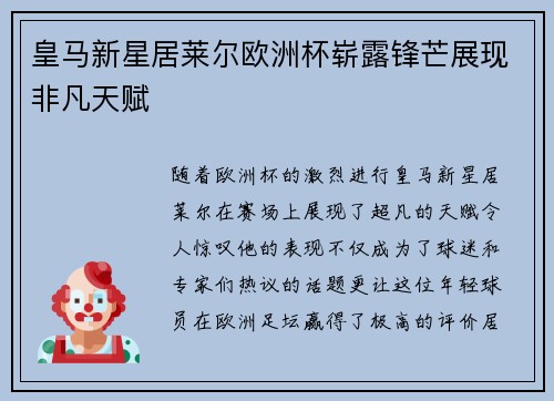 皇马新星居莱尔欧洲杯崭露锋芒展现非凡天赋
