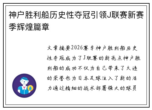 神户胜利船历史性夺冠引领J联赛新赛季辉煌篇章