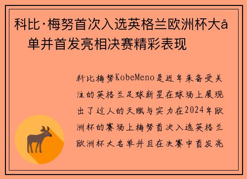 科比·梅努首次入选英格兰欧洲杯大名单并首发亮相决赛精彩表现