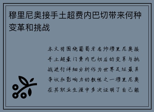 穆里尼奥接手土超费内巴切带来何种变革和挑战