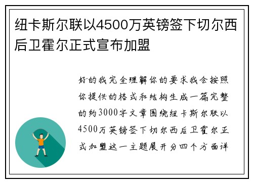 纽卡斯尔联以4500万英镑签下切尔西后卫霍尔正式宣布加盟