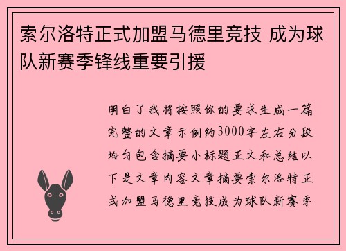 索尔洛特正式加盟马德里竞技 成为球队新赛季锋线重要引援