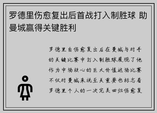 罗德里伤愈复出后首战打入制胜球 助曼城赢得关键胜利