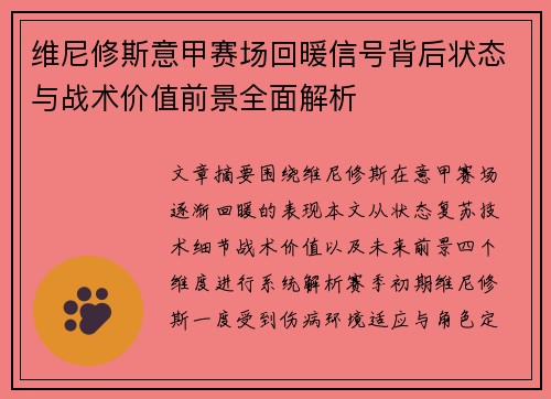 维尼修斯意甲赛场回暖信号背后状态与战术价值前景全面解析