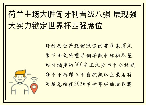 荷兰主场大胜匈牙利晋级八强 展现强大实力锁定世界杯四强席位