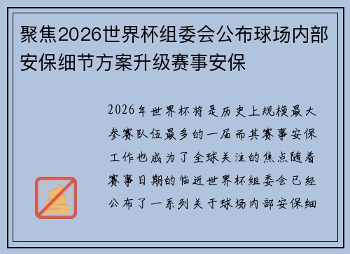 聚焦2026世界杯组委会公布球场内部安保细节方案升级赛事安保 聚焦2026世界杯组委会公布球场内部安保细节方案升级赛事安保