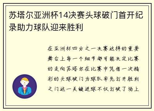 苏塔尔亚洲杯14决赛头球破门首开纪录助力球队迎来胜利 苏塔尔亚洲杯14决赛头球破门首开纪录助力球队迎来胜利
