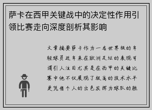 萨卡在西甲关键战中的决定性作用引领比赛走向深度剖析其影响