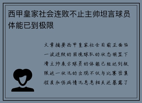 西甲皇家社会连败不止主帅坦言球员体能已到极限 西甲皇家社会连败不止主帅坦言球员体能已到极限