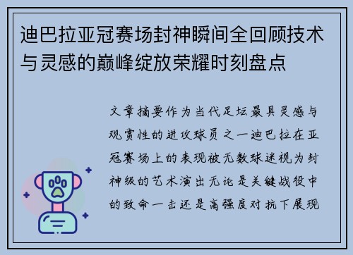 迪巴拉亚冠赛场封神瞬间全回顾技术与灵感的巅峰绽放荣耀时刻盘点 迪巴拉亚冠赛场封神瞬间全回顾技术与灵感的巅峰绽放荣耀时刻盘点