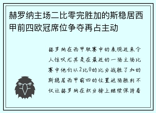 赫罗纳主场二比零完胜加的斯稳居西甲前四欧冠席位争夺再占主动 赫罗纳主场二比零完胜加的斯稳居西甲前四欧冠席位争夺再占主动
