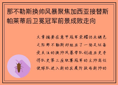 那不勒斯换帅风暴聚焦加西亚接替斯帕莱蒂后卫冕冠军前景成败走向