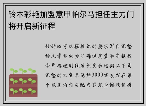 铃木彩艳加盟意甲帕尔马担任主力门将开启新征程