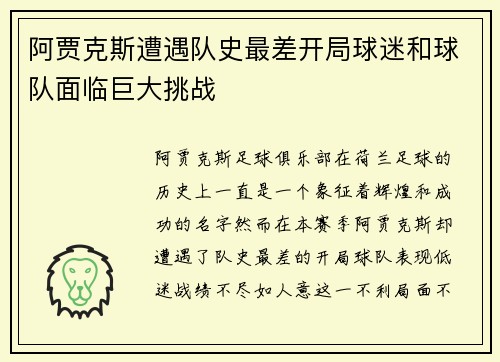 阿贾克斯遭遇队史最差开局球迷和球队面临巨大挑战