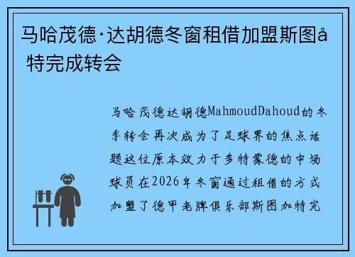 马哈茂德·达胡德冬窗租借加盟斯图加特完成转会