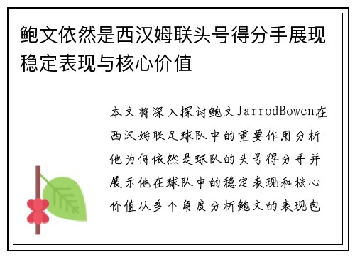 鲍文依然是西汉姆联头号得分手展现稳定表现与核心价值 鲍文依然是西汉姆联头号得分手展现稳定表现与核心价值