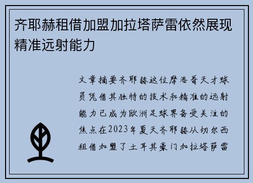 齐耶赫租借加盟加拉塔萨雷依然展现精准远射能力