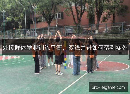 外援群体学业训练平衡，双线并进如何落到实处